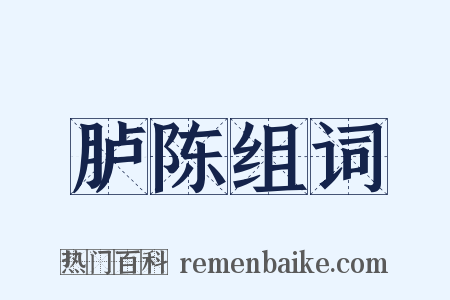 胪陈组词是什么意思的图片